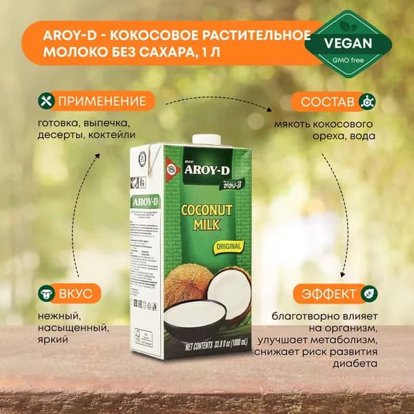 Кокосовое растительное молоко Aroy-D без сахара, заменитель молока, натуральное, 1л