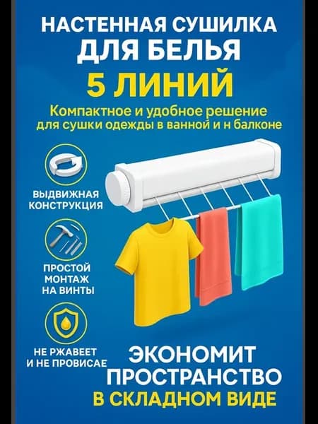 Сушилка для белья выдвижная, настенная