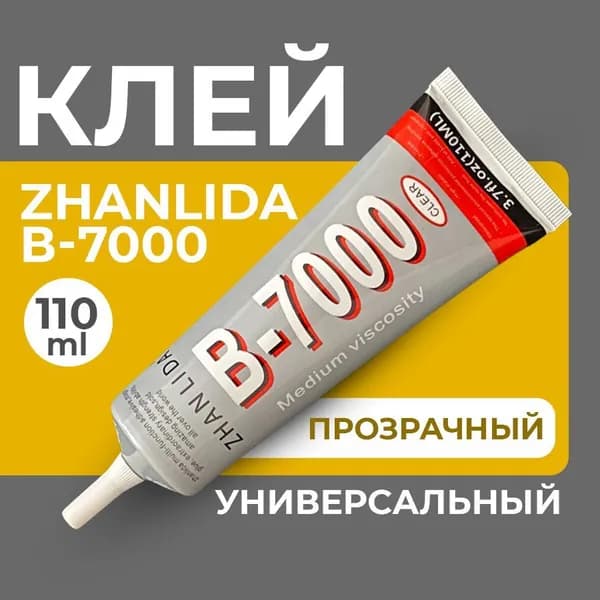 Клей герметик B-7000 (110 мл) ZHANLIDA, прозрачный эластичный многофункциональный