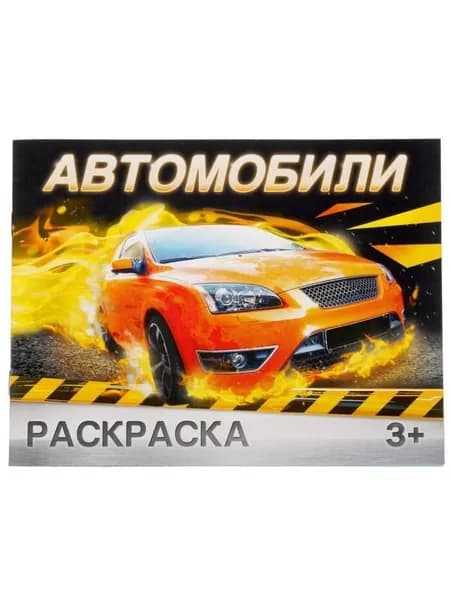 Раскраска "Автомобили", 12 стр.