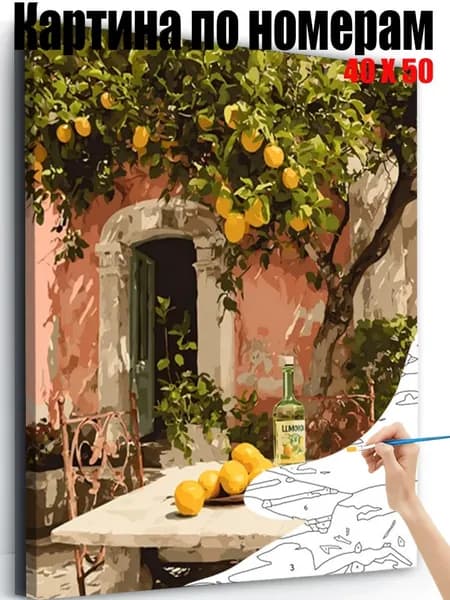 Картина по номерам 40x50 см, Сцена под лимонным деревом, DIY своими руками, антистресс пейзаж, настенный декор для дома, подарок на любые праздники