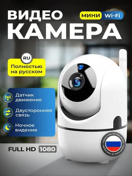 Камера видеонаблюдения Wi-Fi для дома и бизнеса, дачи; видеоняня