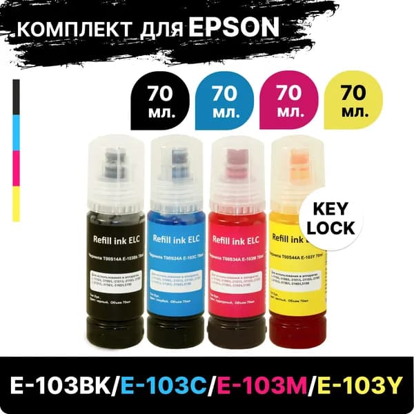 Комплект чернил C13T00S14A 103K, 103M, 103Y, 103C краска 103 для Epson L1110 L1210 L1250 L3100 L3110 L3101 L3111 L3150 L3151 L3156 L3160 L3210 4x70 мл Key Lock водорастворимые Premium