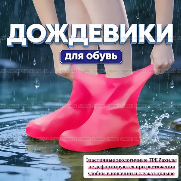 Чехлы-дождевики на обувь 2 шт