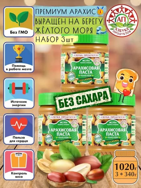 Арахисовая паста ореховая без сахара АЗБУКА ПРОДУКТОВ ЭКСТРА 3шт*340гр