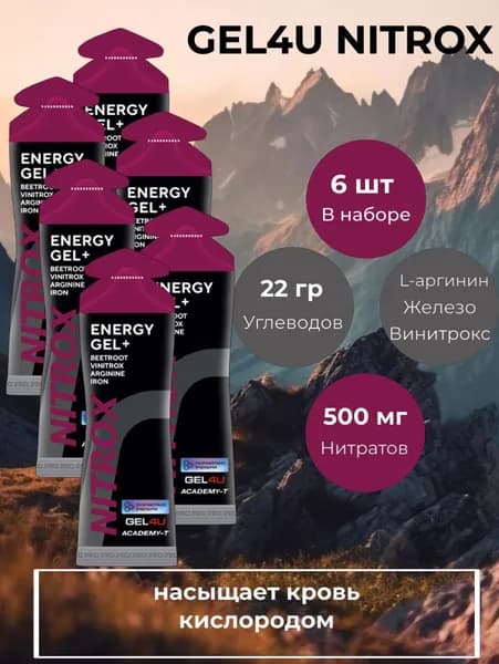 Гель энергетический углеводный с нитратами 6 шт