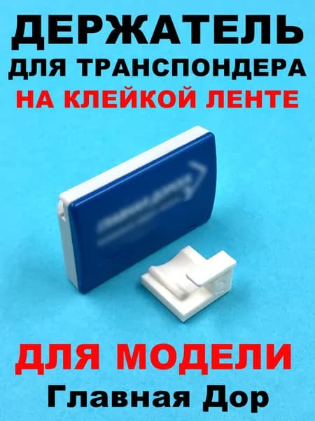 Держатель для транспондера Глав Дор (ПС1001)