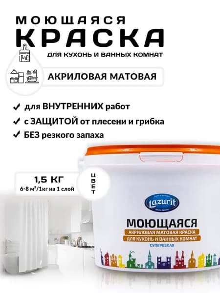 Lazurit Краска Быстросохнущая, Гладкая, Латексная, Акрилатная, Матовое покрытие, 1.5 л, 1.5 кг, белый, белый матовый