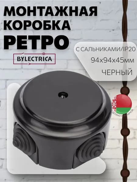 Монтажная коробка с сальниками накладная/распаечная коробка D94 "РЕТРО", черный