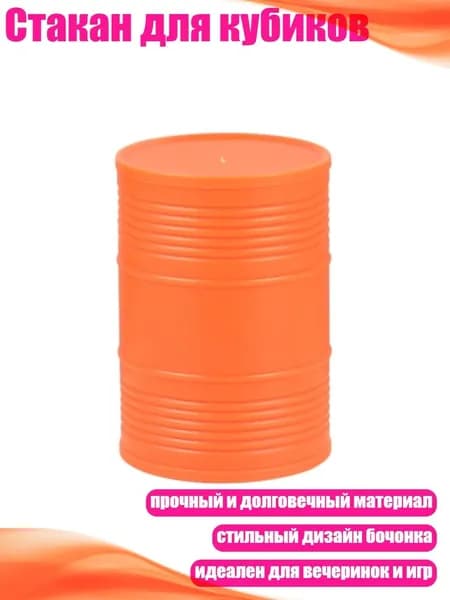 Стакан для кубиков, Оранжевый
