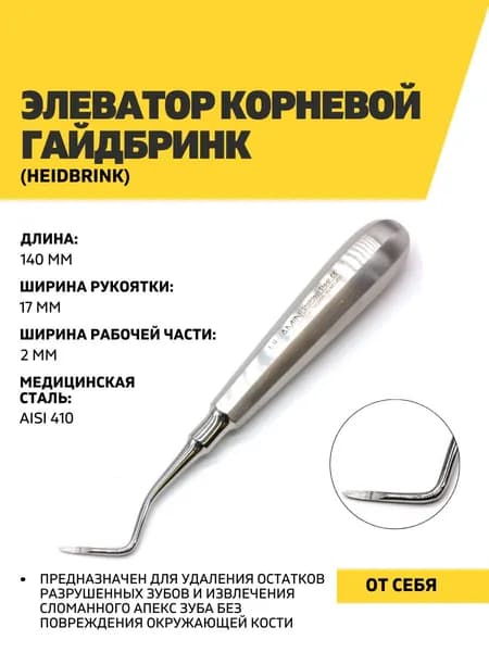 Элеватор стоматологический корневой Гайдбринк (Heidbrink), 140 мм, от себя