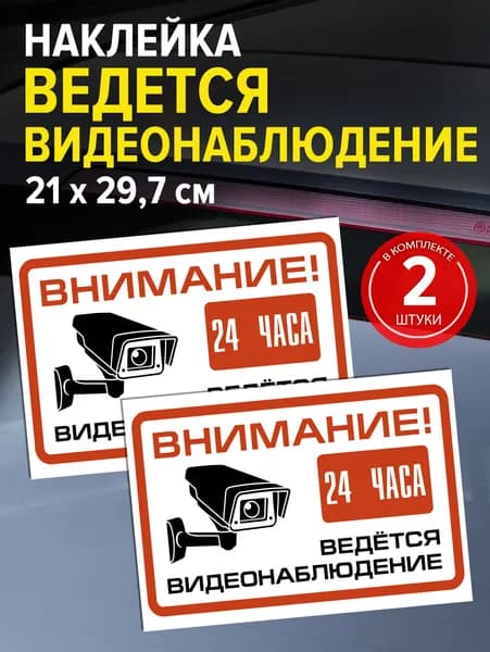 Наклейки видеонаблюдение А4 2 штуки