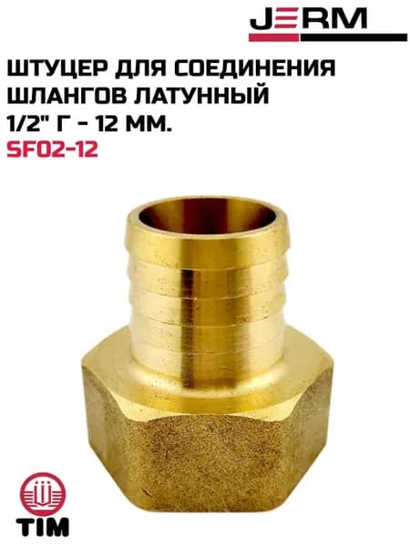 Штуцер для шлангов латунный 1 2" г - 12 мм