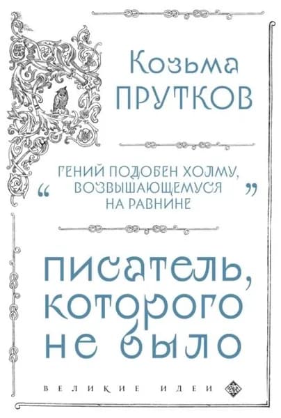 Козьма Прутков. Писатель, которого не было | Прутков Козьма Петрович | Электронная книга