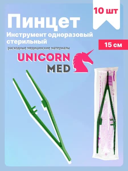 Пинцет медицинский стерильный 15 см - 10 шт / Медицинский, косметический