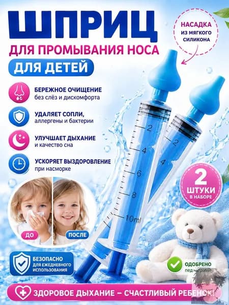 Cleva Шприц для промывания носа для детей и взрослых, промыть нос детям, ирригатор назальный