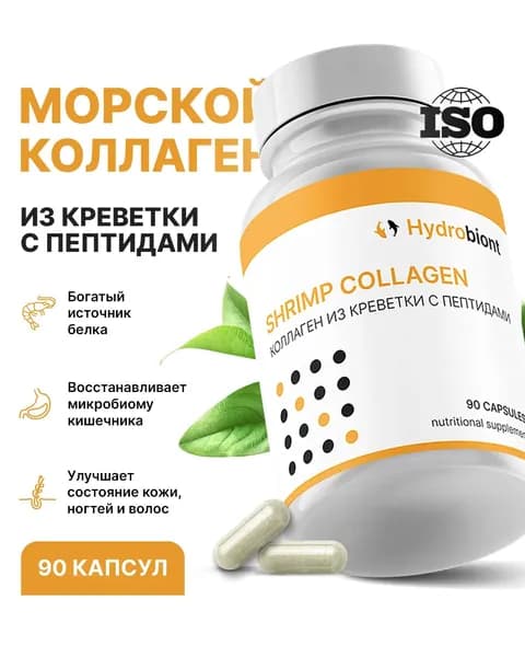 Коллаген из креветки с пептидами, 90 капсул, Hydrobiont.