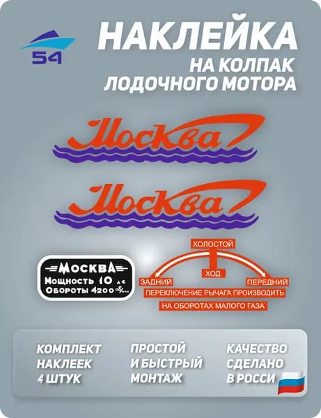 Наклейка на колпак мотора Москва 10