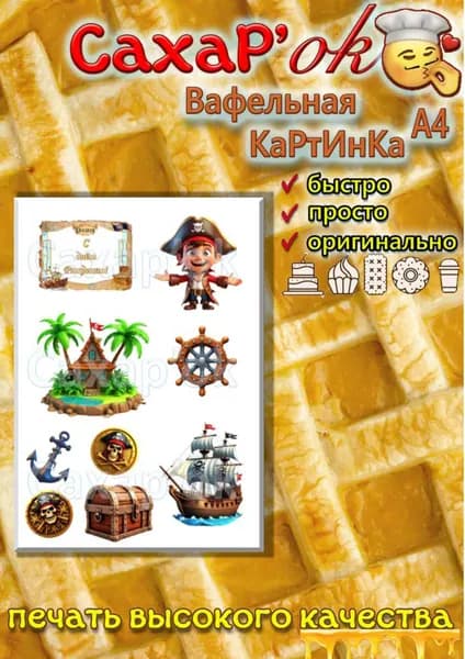 Вафельная картинка для торта Пират, с днём рождения!