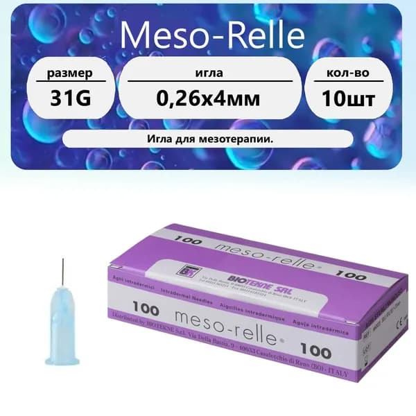 Игла для мезотерапии 31G (0,26 х 4 мм) Meso-Relle (10 шт)