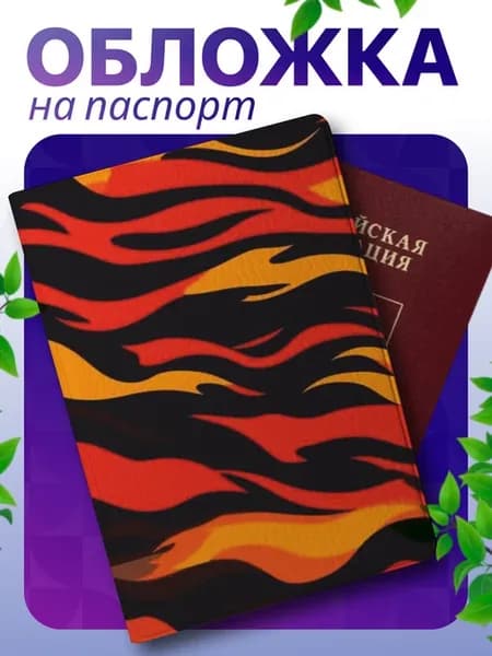Обложка на паспорт с принтом огонь
