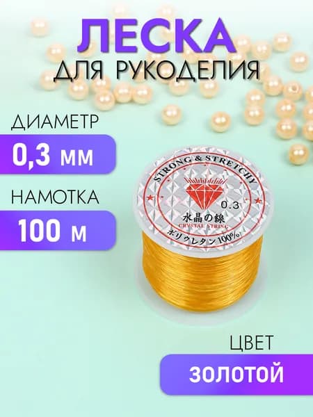 Леска для бисера и рукоделия диаметр 0,3 мм длина 100 м золотая