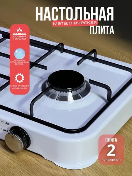 Газовая плита двухконфорочная 6002 без крышкой