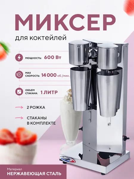 Миксер для молочных коктейлей Enigma IBL-018 (IBM-018)