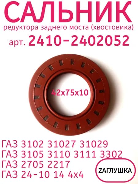 Сальник арт. 2410-2402052 (42х75х10) редуктора заднего моста для а/м ГАЗ, ГАЗель