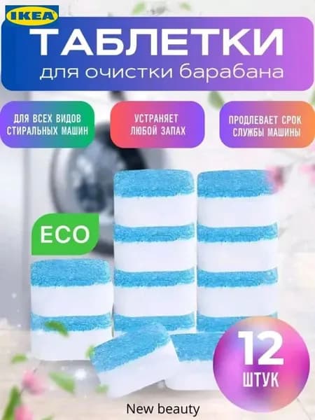 Очиститель для стиральных и посудомоечных машин в таблетках