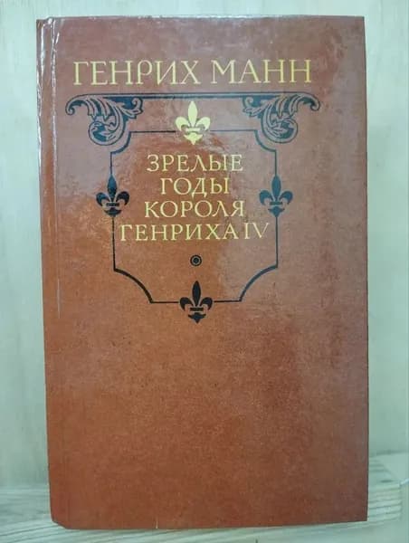 Зрелые годы короля Генриха IV | Манн Генрих