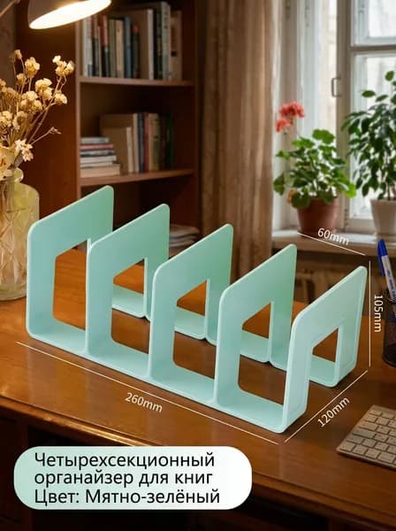 Подставка для книг и учебников. Органайзер для документов и канцелярий. Для офиса и дома.