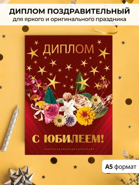 Диплом поздравительный "С юбилеем" подарок на день рождения и юбилей А5