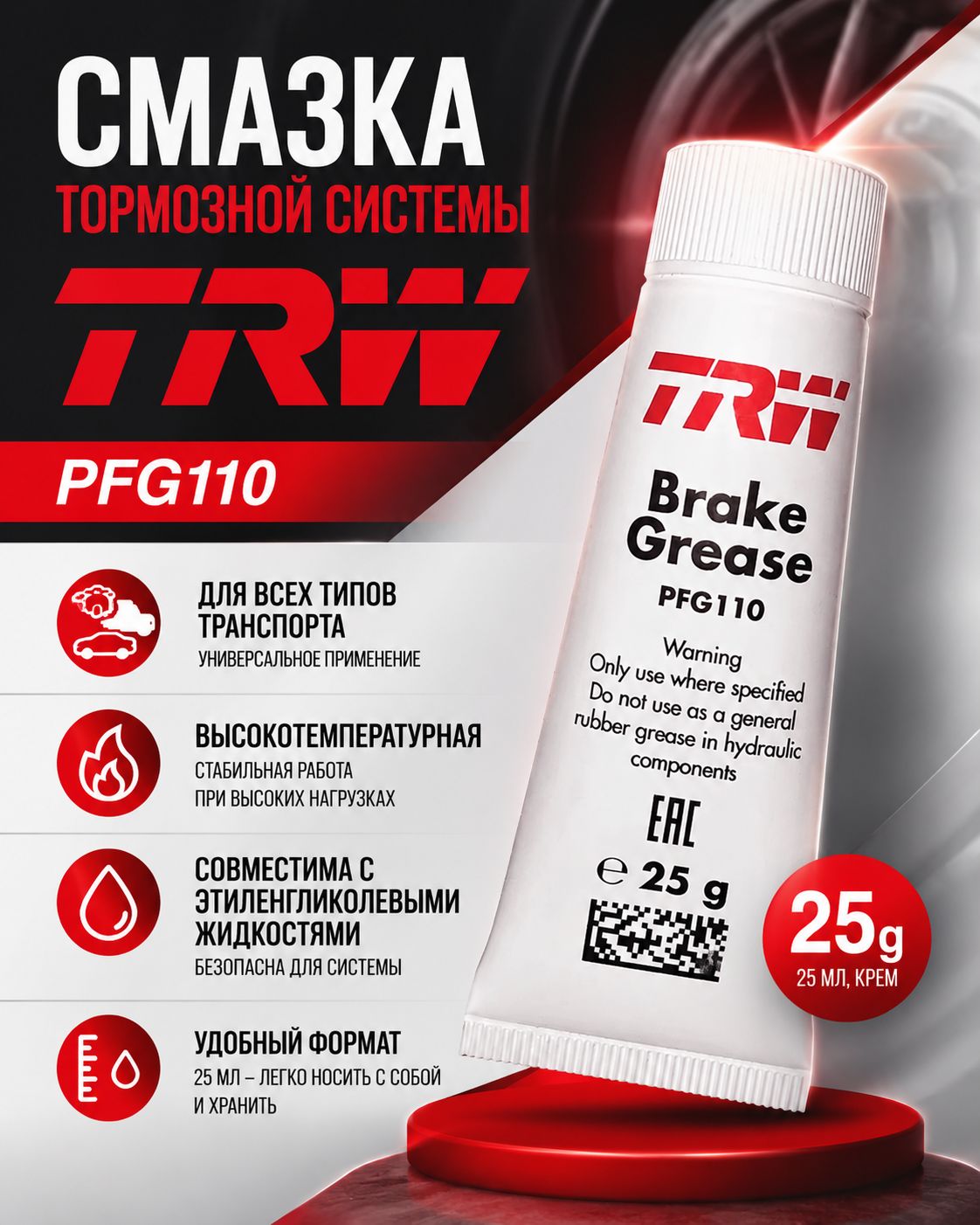 TRW Смазка автомобильная Литиевая, 25 мл, 1 шт.