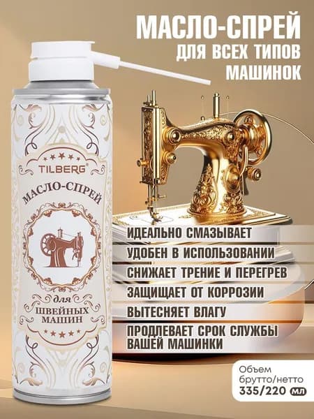 Масло для швейных машин в виде спрея (масло-спрей)