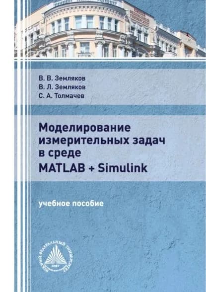 Моделирование измерительных задач в среде Matlab + Simulink | Земляков Виктор Леонидович, Земляков Вячеслав Викторович | Электронная книга