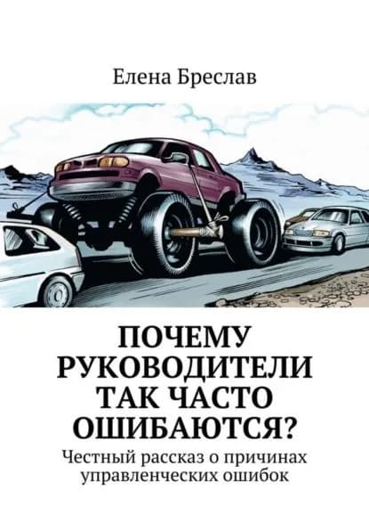 Почему руководители так часто ошибаются? | Бреслав Елена | Электронная книга