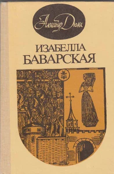 Книга Изабелла Баварская 1990 А. Дюма Вильнюс Твёрдая обл 293 с. Без илл.