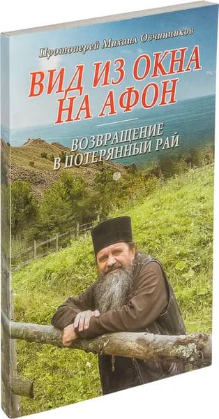 Вид из окна на Афон. Возвращение в потерянный рай | Протоиерей Михаил Овчинников