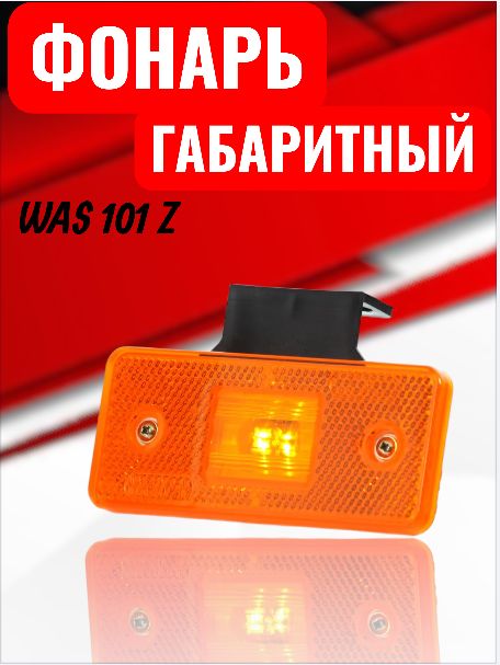 Фонарь габаритный WAS101Z LED желтый (12-24V).
