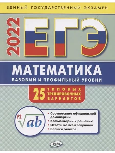 ЕГЭ 2022 Математика: базовый и профильный уровни