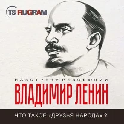 Что такое друзья народа и как они воюют против социал-демократов? | Ленин Владимир Ильич | Электронная аудиокнига