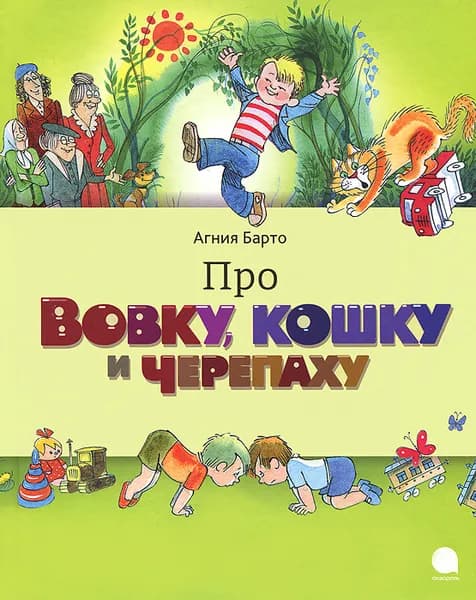 Про Вовку, черепаху и кошку | Барто Агния Львовна