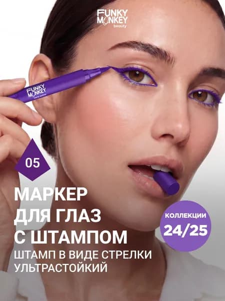 Funky Monkey Подводка-маркер для глаз со штампом цветная водостойкая Stamp eyeliner тон 05 фиолетовая