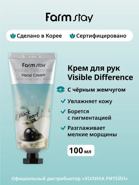 FarmStay Увлажняющий крем для рук с черным жемчугом Visible Difference Hand Cream Black Pearl 100 г