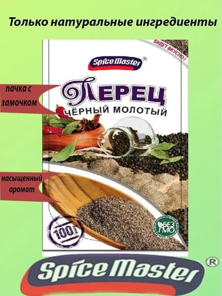 Перец черный молотый 100 гр