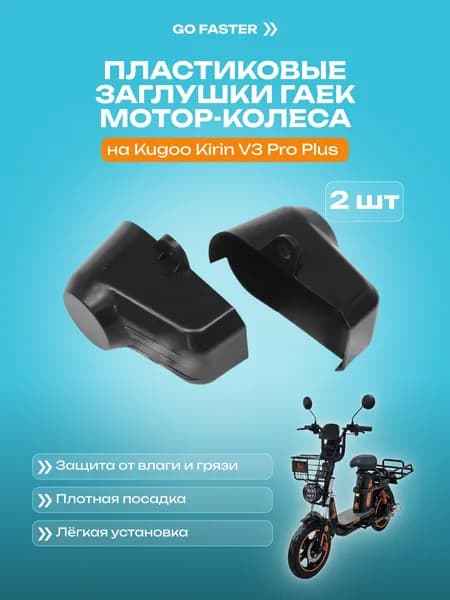Пластиковые заглушки гаек мотор-колеса 2 шт Kugoo V3 Pro + (Куго В3 про плюс)