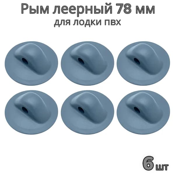 Рым леерный малый 78 мм с отверстием 11.8 мм для лодки ПВХ (комплект 6 шт.)