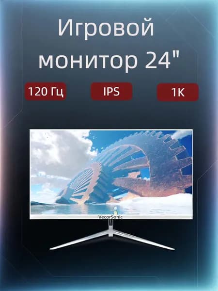 VecorSonic 23.8" Монитор 120герц, FULL-HD, IPS (24AO 1k 120Hz ZB-AO10), IPS, 1920x1080 Full HD, 120 Гц, белый