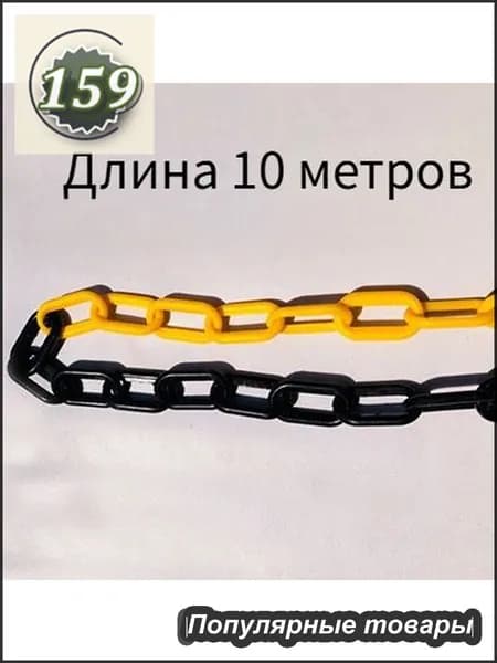 Сигнальная оградительная цепь пластиковая красно-белая, для ограждения дорожных столбиков и конусов